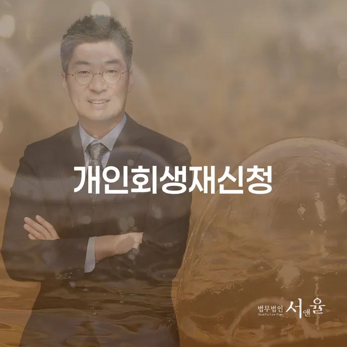 개인회생제도 개인회생으로 해결 필요성을