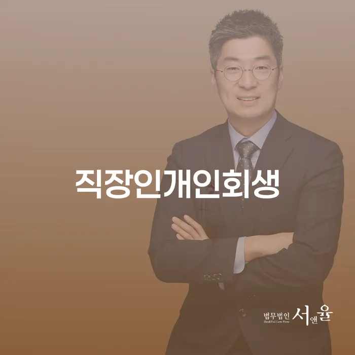 부부개인회생 개인회생으로 현명하게 신속한상담을