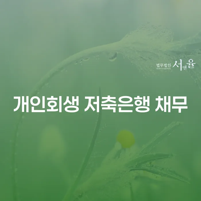 주식빚 개인회생으로 해결 지식을