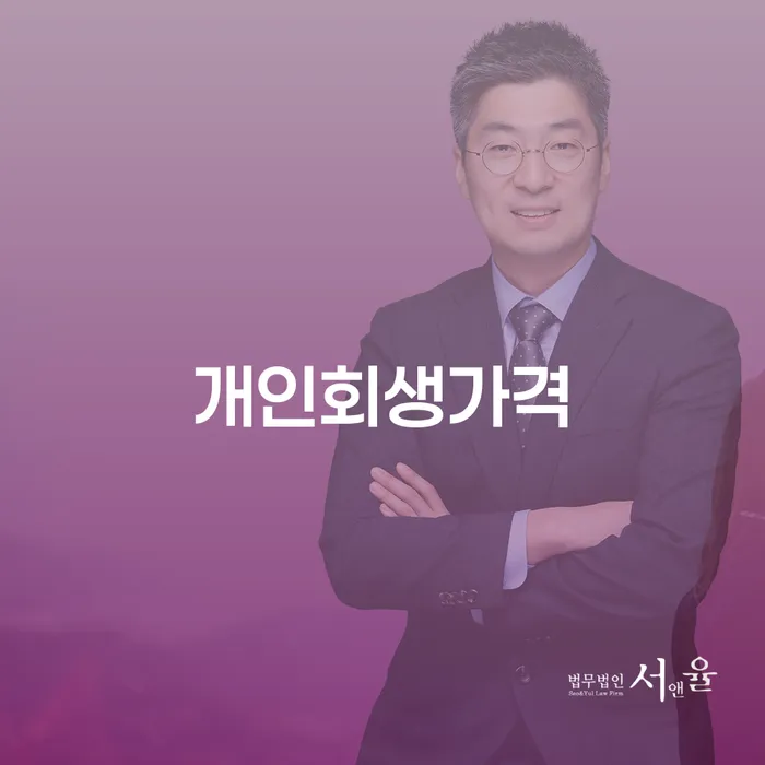 개인회생법무사비용 개인회생,개인파산으로 법무법인추천