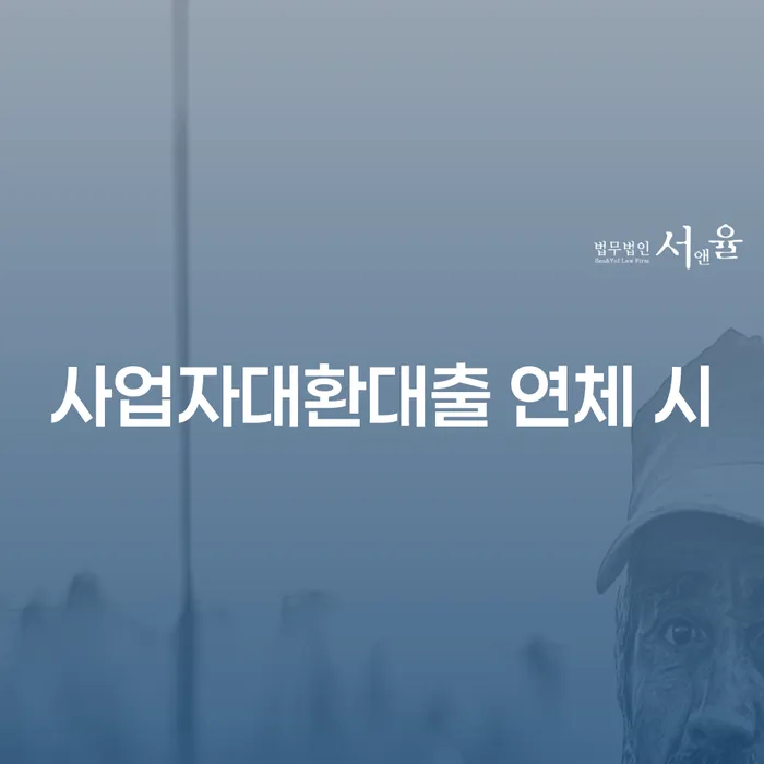 보증채무금 추심 대응법 전략은 이렇게