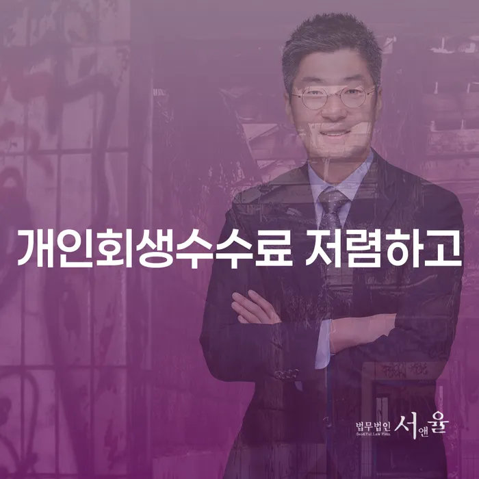채권자파산신청 개인회생 처리방법 잘 하는 사무소