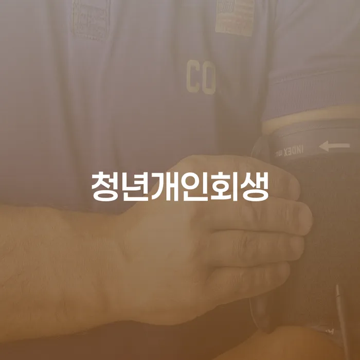 개인회생무료상담 워크아웃 있어도
