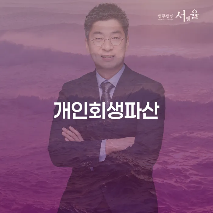 신협신용대출 연체 시 개인회생 제도 무료법률상담