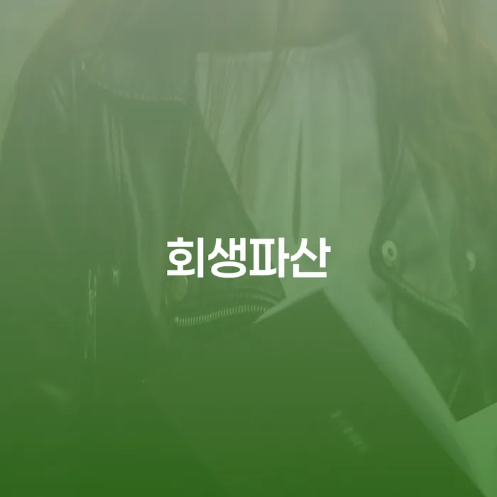 개인회생 빚독촉 잘하는 법률사무소