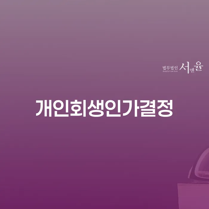 개인회생수수료 저렴하고 개인회생 정보알아보기