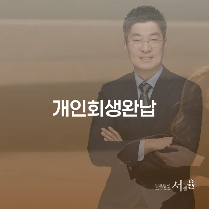 파산이란 연체 채무 신속해결방법 탕감을진행