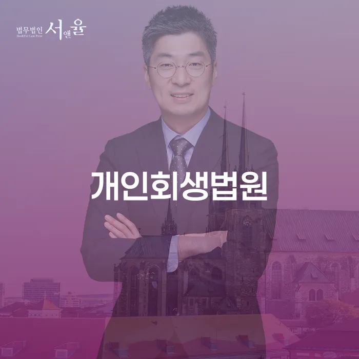 회생 채무 효과적인 해결방법 찾는정보들