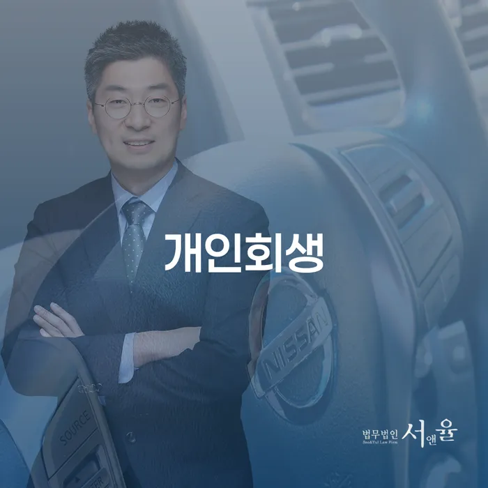 개인회생통장압류 개인회생으로 해결 추천하는 법무법인