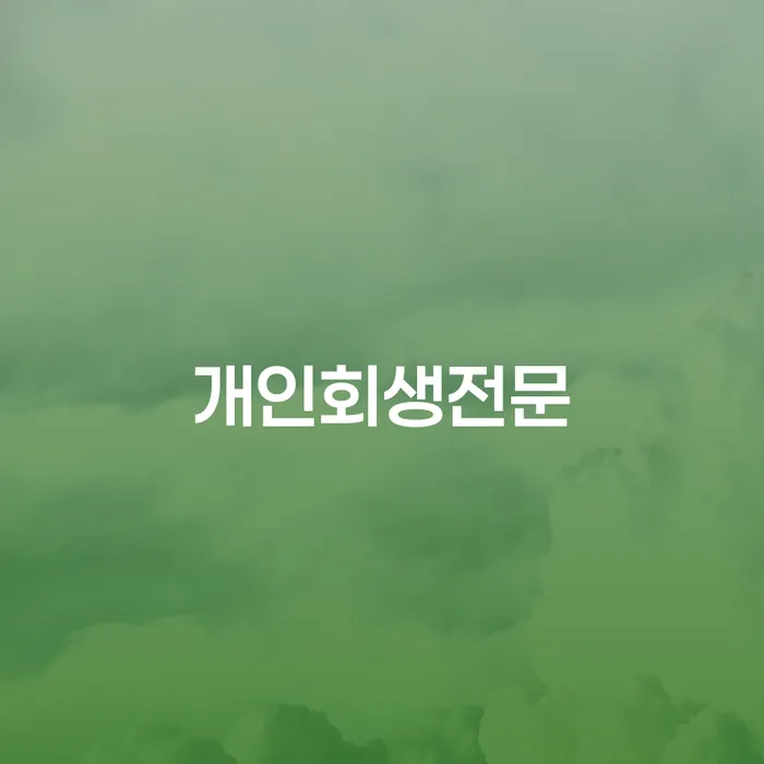 개인회생사건번호 빚독촉 어떻게