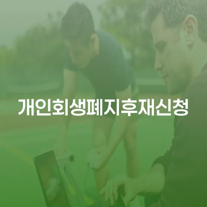 개인회생통장사용 개인회생으로 해결방법 최신정보