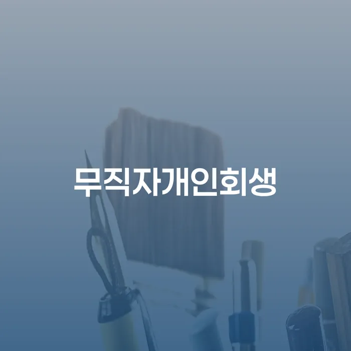 대출 연체 시 채무 효과적인 해결방법 핵심요약