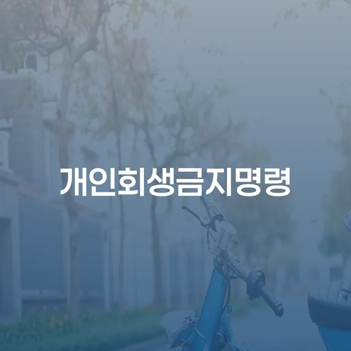 개인회생미납 추심 대응법 확인해요