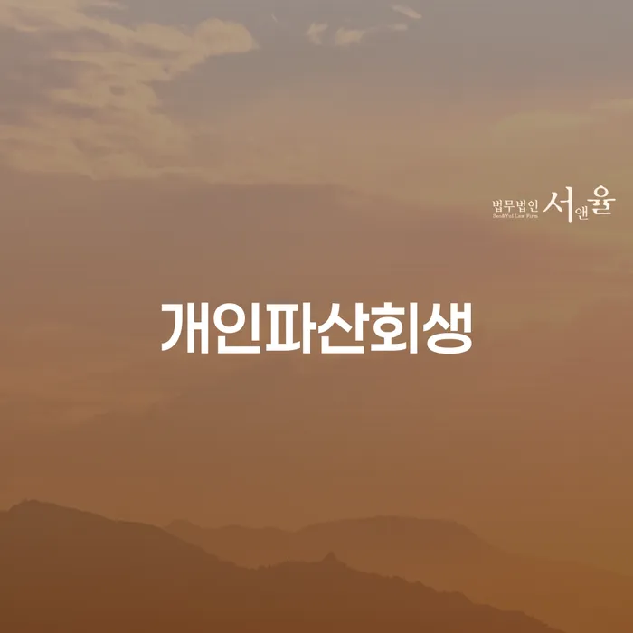 개인회생자격조건 추심 대응법 절차 이해해야