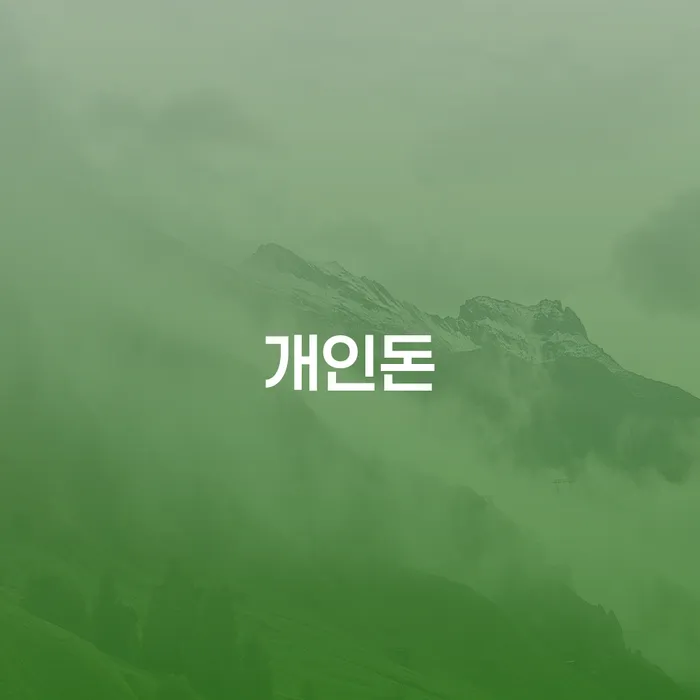 개인회생신청조건 빚 해결할 조건확인 하고