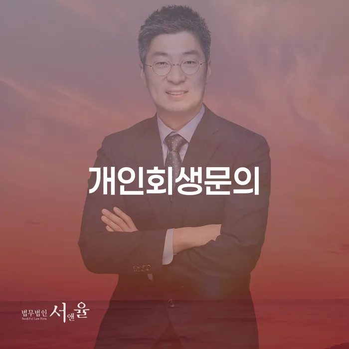 개인회생전문변호사 빚 합법적인 빠른방법 해결하기