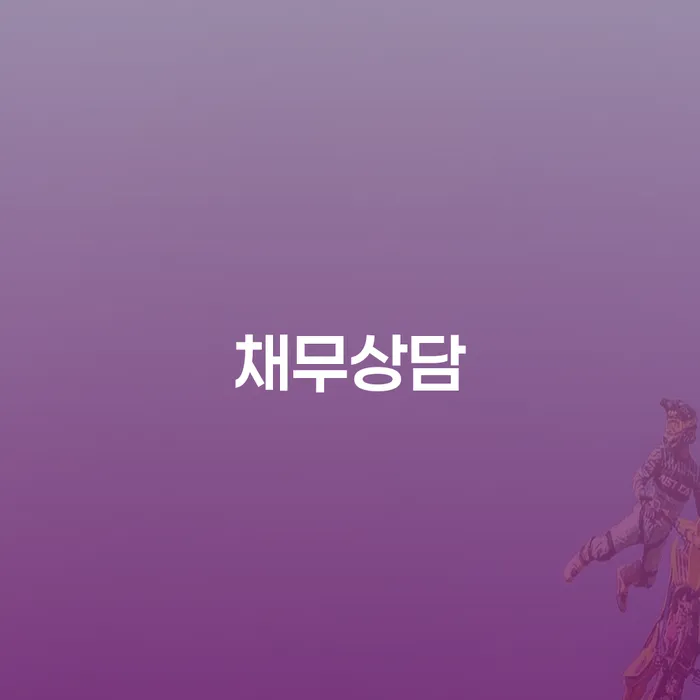 도박채무 개인회생 처리방법 추천하는 법무법인