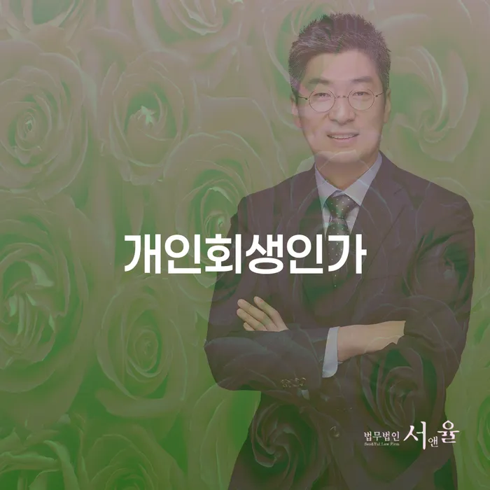 개인회생 개인회생 제도 추천하는 변호사