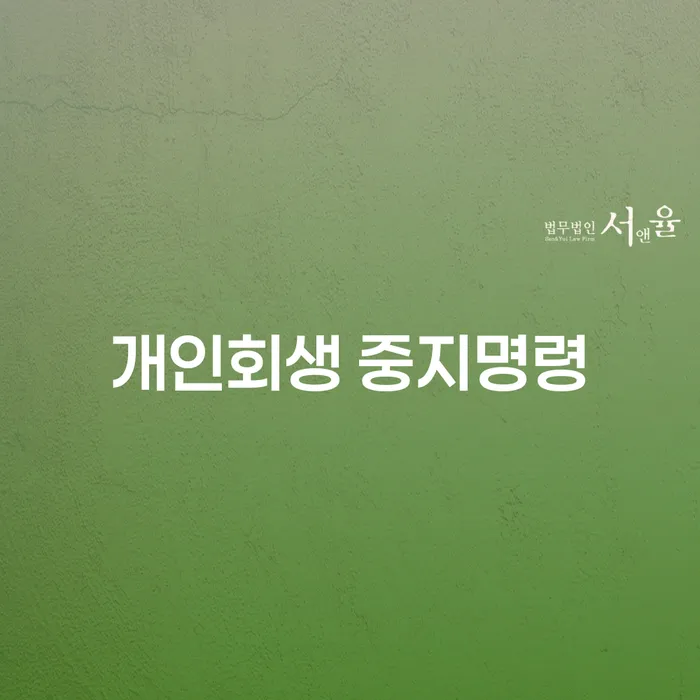 개인파산 워크아웃 신속하게