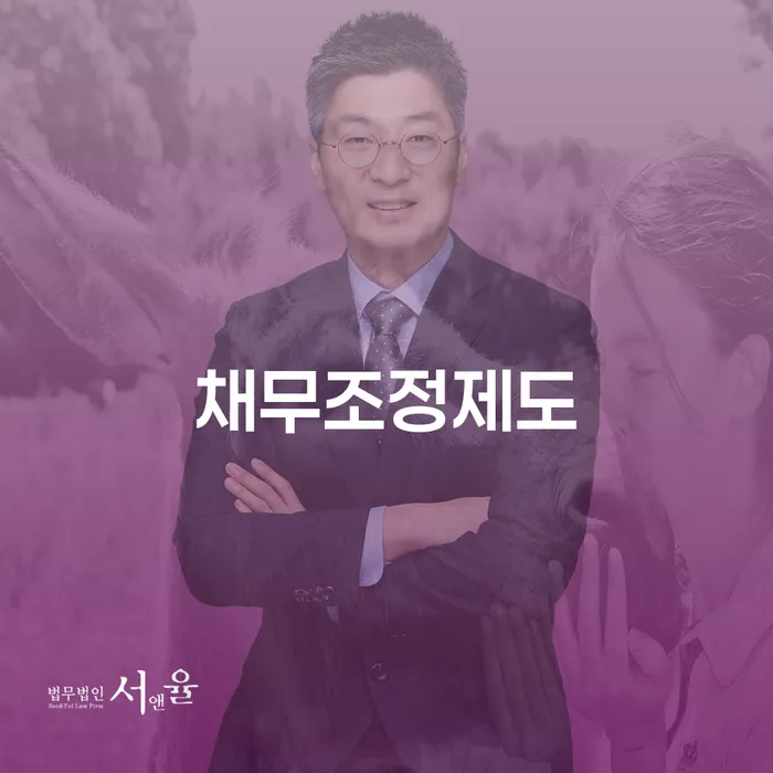 개인회생최저생계비 워크아웃 관련