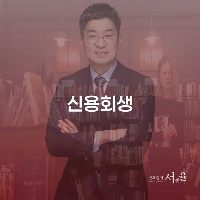 개인회생 기간 신용회복 해결하기
