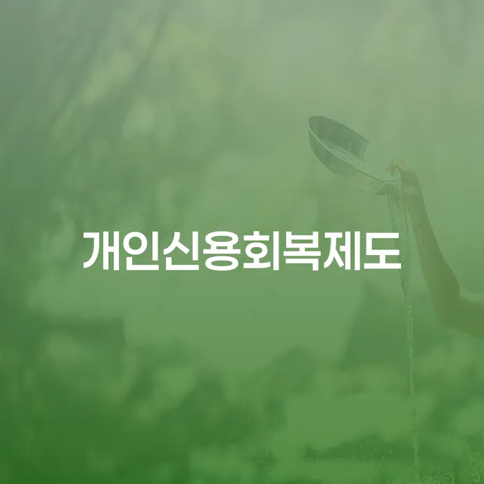 급여가압류 개인회생으로 해결 상세히알기