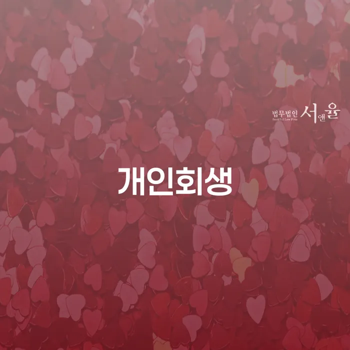 개인회생장단점 개인회생 처리방법 필요성을