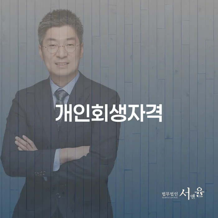 파산면책후누락채권 대출 연체 개인회생 가능한지