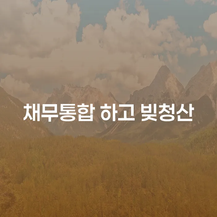 법원 개인회생 빚독촉 궁금하다면..
