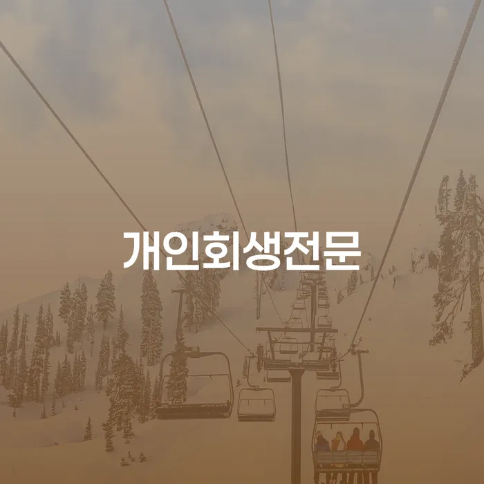 사업자회생 추심 대응법 상담받아보기