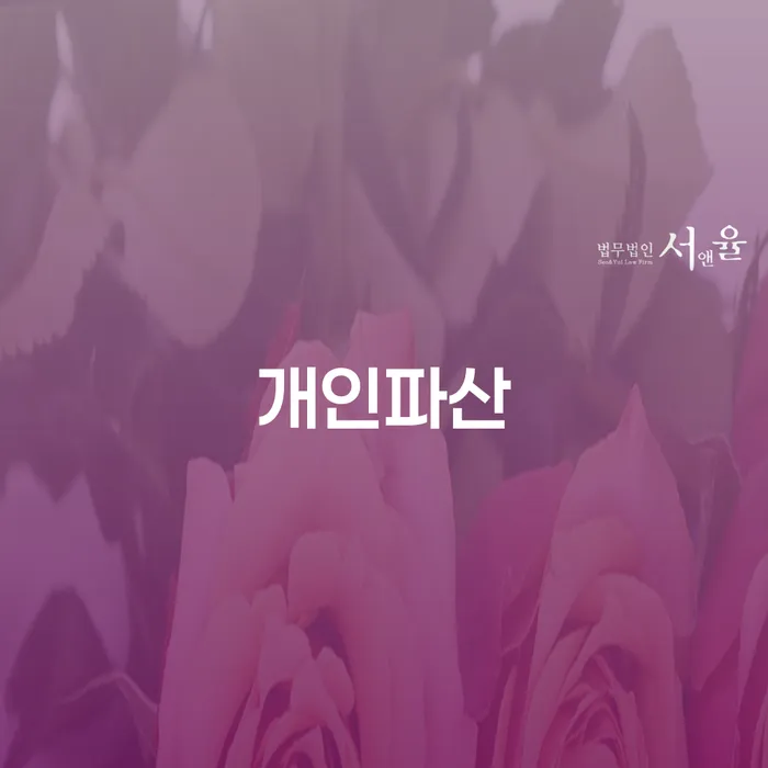 개인회생자격 개인파산 진행하는