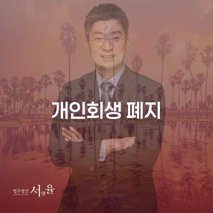 신용회복위원회채무조정 개인회생 처리방법 달라진점