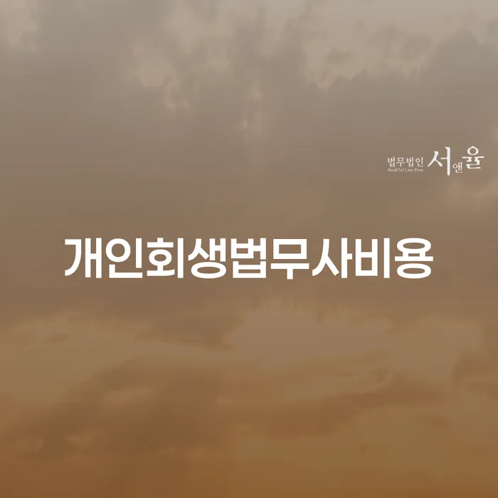 파산조건 채무조정제도을 이용하여 빨리신청해야하는