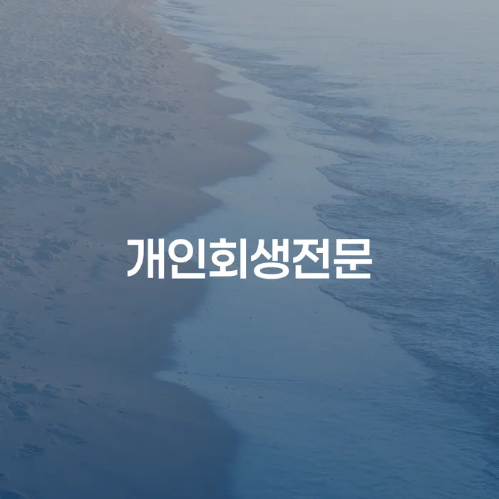 개인회생통장사용 개인파산 살펴보세요