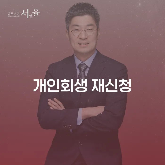 개인회생이의신청 개인회생 처리방법 어떻게 해야하는지