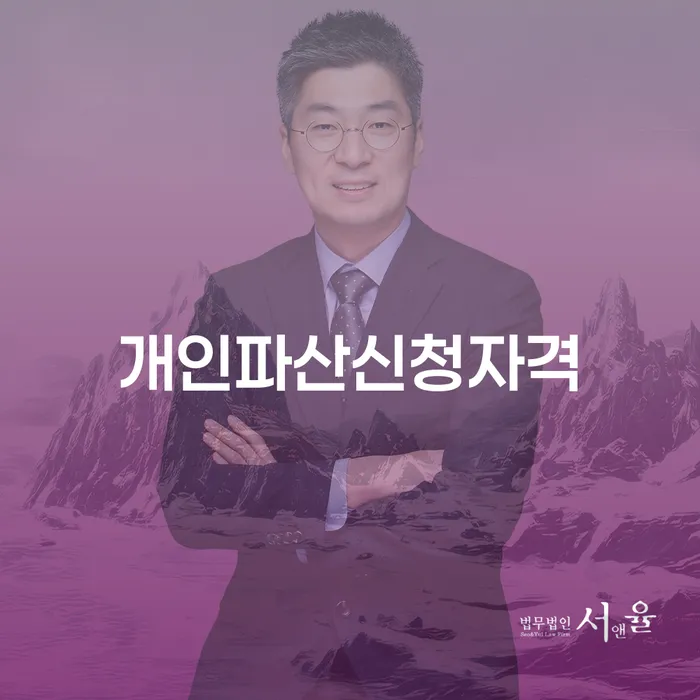 고양시 개인파산수임료 개인회생으로 현명하게 유선상담