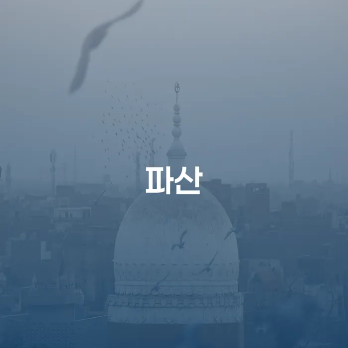 충주시 개인회생변제율 빚청산 경험 많은 곳에서