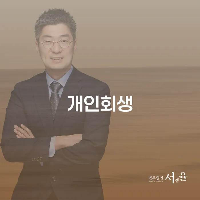 동두천시 개인회생법무사 대출 받은 돈채무조정 접수를