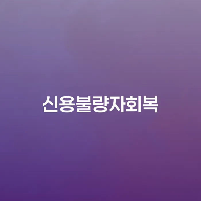 전라북도 파산신청방법 빚 합법적인 빠른방법 얼마?