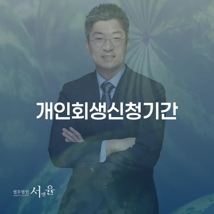 해남군 법무사개인회생 연체 채무 신속해결방법 직접상담