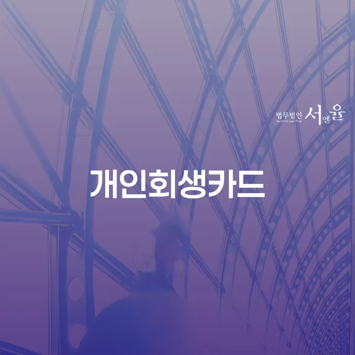 창녕군 기업회생변호사 채무 효과적인 해결방법 신청해야할때