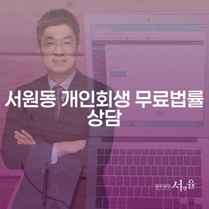 서원동 개인회생 무료법률상담