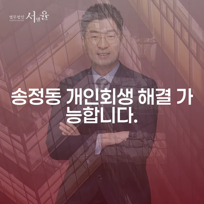 송정동 개인회생 해결 가능합니다.