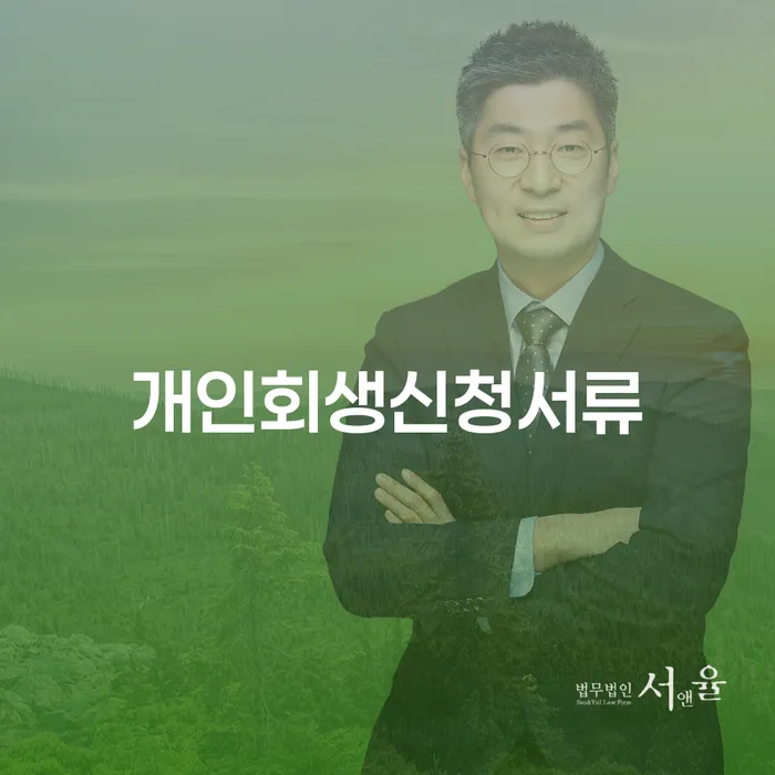 서초구 개인파산 개인회생 제도 적정한