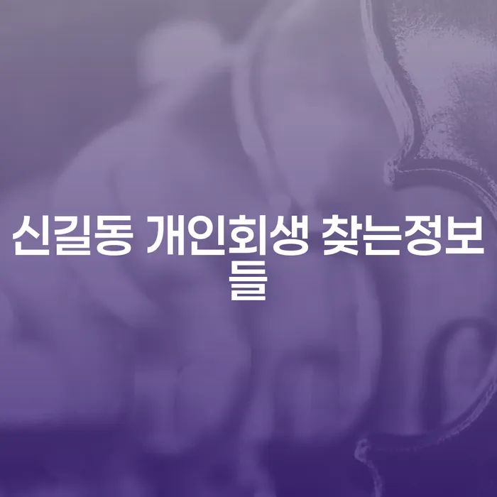 신길동 개인회생 찾는정보들