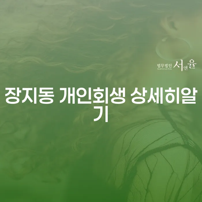 장지동 개인회생 상세히알기