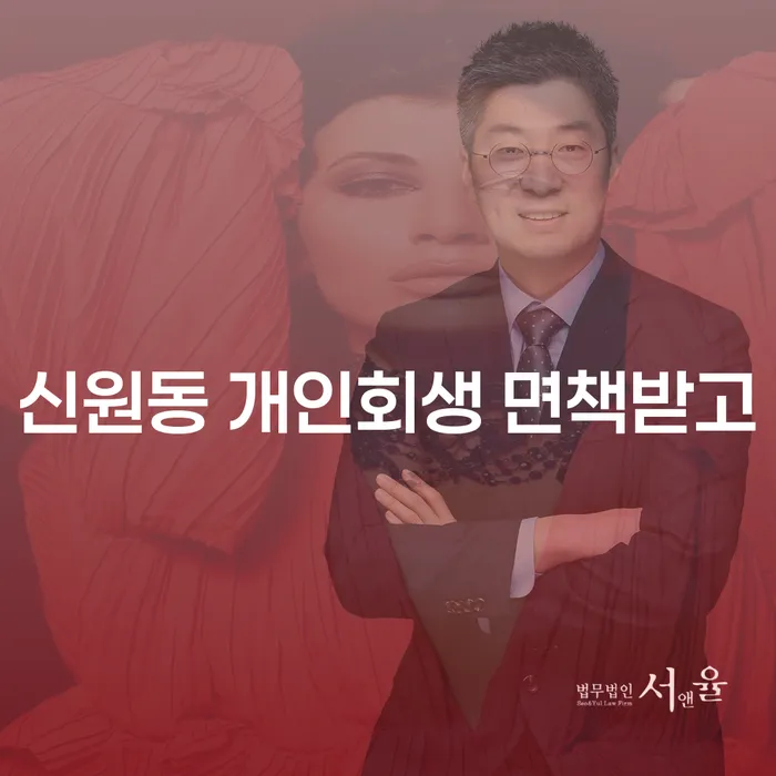 신원동 개인회생 면책받고
