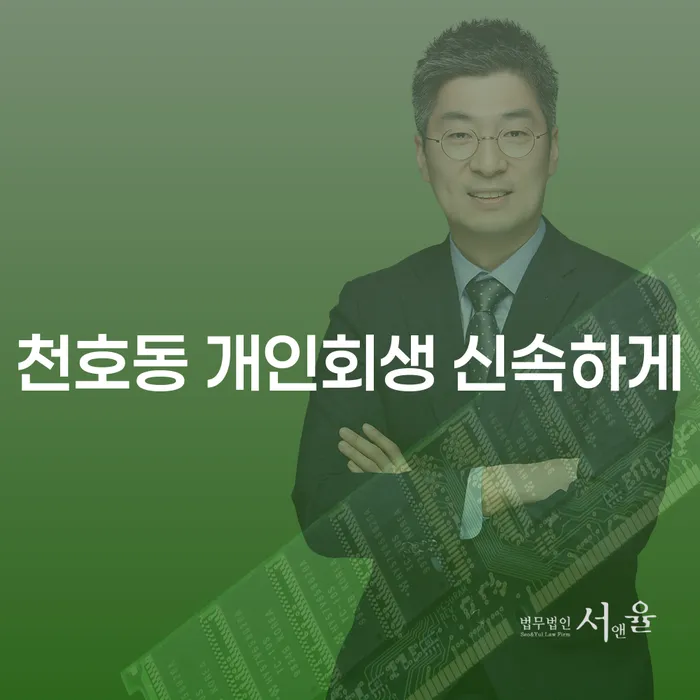 천호동 개인회생 신속하게