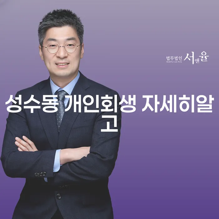 성수동 개인회생 자세히알고
