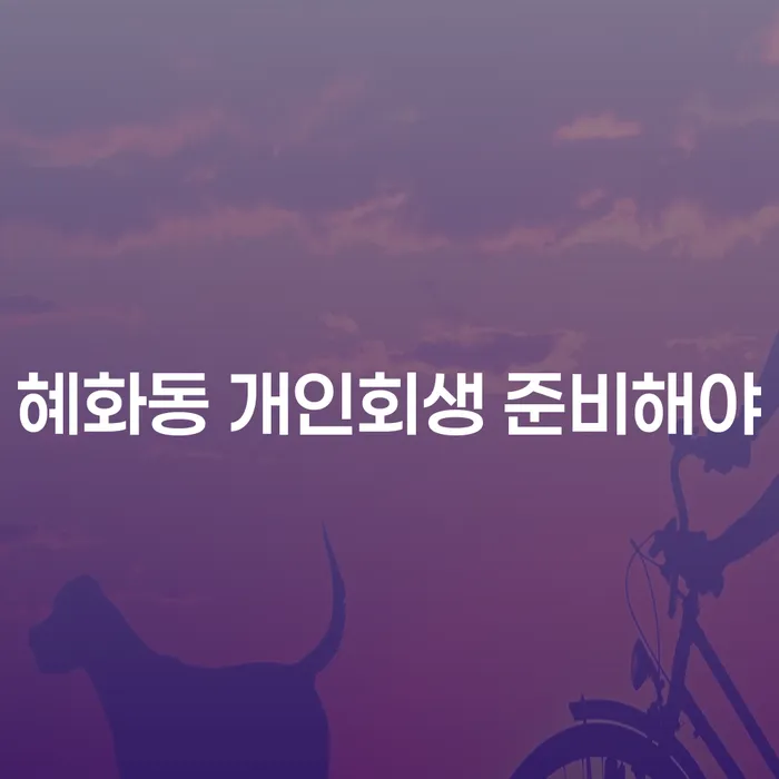 혜화동 개인회생 준비해야